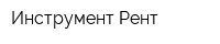 Инструмент-Рент