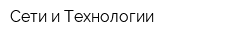 Сети и Технологии