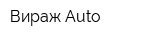 Вираж-Auto