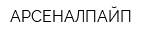 АРСЕНАЛПАЙП