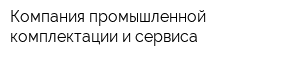 Компания промышленной комплектации и сервиса