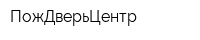 ПожДверьЦентр