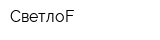 СветлоF