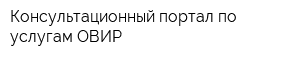 Консультационный портал по услугам ОВИР