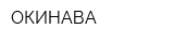 ОКИНАВА