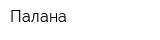 Палана
