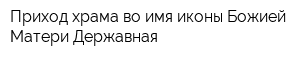 Приход храма во имя иконы Божией Матери Державная