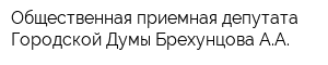 Общественная приемная депутата Городской Думы Брехунцова АА