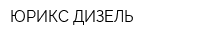 ЮРИКС-ДИЗЕЛЬ