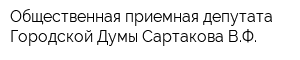Общественная приемная депутата Городской Думы Сартакова ВФ