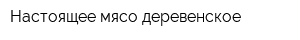 Настоящее мясо деревенское