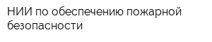 НИИ по обеспечению пожарной безопасности