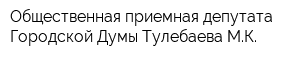 Общественная приемная депутата Городской Думы Тулебаева МК
