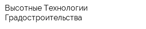 Высотные Технологии Градостроительства