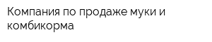 Компания по продаже муки и комбикорма