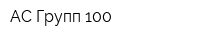 АС Групп-100