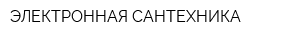 ЭЛЕКТРОННАЯ САНТЕХНИКА