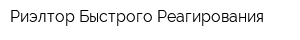 Риэлтор Быстрого Реагирования