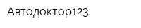 Автодоктор123