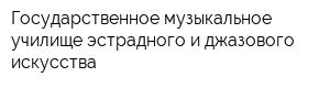 Государственное музыкальное училище эстрадного и джазового искусства