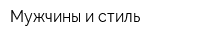 Мужчины и стиль