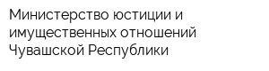 Министерство юстиции и имущественных отношений Чувашской Республики