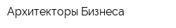 Архитекторы Бизнеса