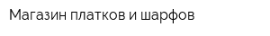 Магазин платков и шарфов