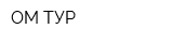 ОМ-ТУР