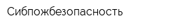 Сибпожбезопасность