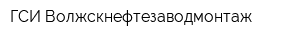 ГСИ Волжскнефтезаводмонтаж