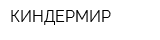 КИНДЕРМИР