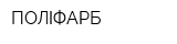 ПОЛІФАРБ
