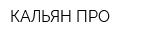 КАЛЬЯН-ПРО