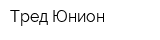 Тред Юнион