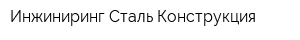 Инжиниринг-Сталь-Конструкция