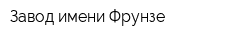 Завод имени Фрунзе