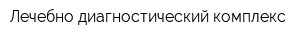 Лечебно-диагностический комплекс