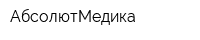 АбсолютМедика