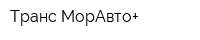 Транс МорАвто+