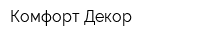 Комфорт Декор