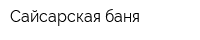 Сайсарская баня