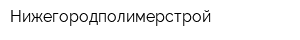Нижегородполимерстрой