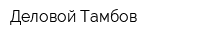 Деловой Тамбов