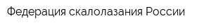 Федерация скалолазания России