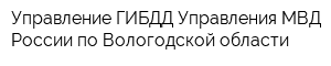 Управление ГИБДД Управления МВД России по Вологодской области