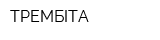 ТРЕМБІТА
