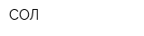 СОЛ