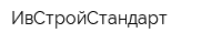 ИвСтройСтандарт
