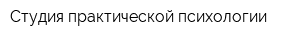Студия практической психологии
